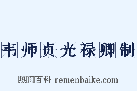 韦师贞光禄卿制是什么意思的图片